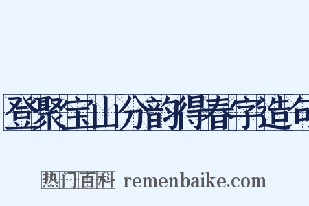 登聚宝山分韵得春字造句是什么意思的图片